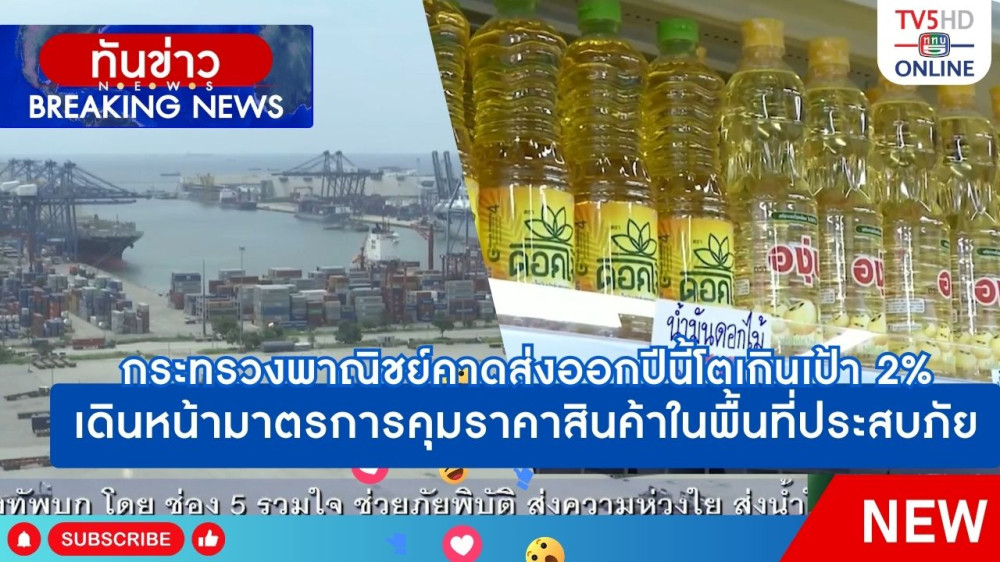กระทรวงพาณิชย์คาดส่งออกปีนี้โตเกินเป้า 2% + เดินหน้ามาตรการคุมราคาสินค้าในพื้นที่ประสบภัย