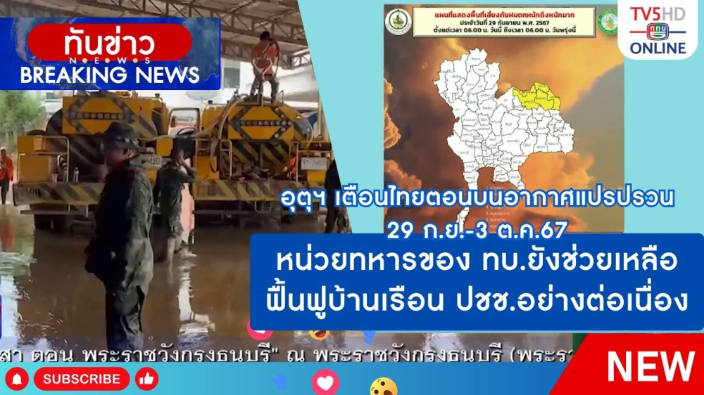 กรมอุตุฯ เตือนไทยตอนบนอากาศแปรปรวน 29 ก.ย.-3 ต.ค.67 + หน่วยทหารของ ทบ.ยังช่วยเหลือฟื้นฟูบ้านเรือนประชาชนอย่างต่อเนื่อง