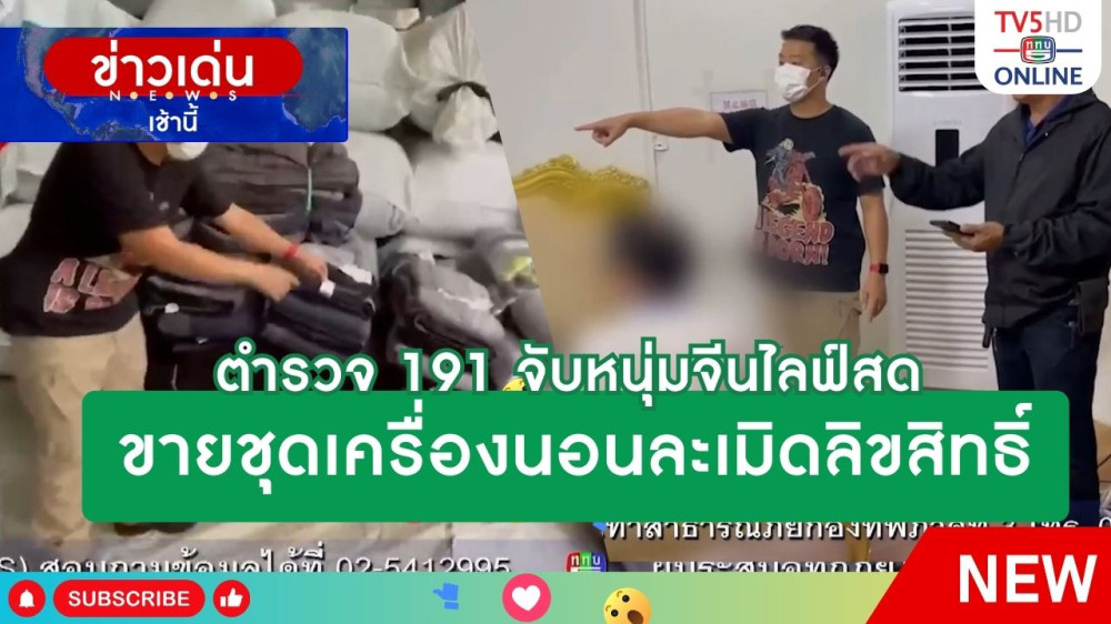 ตำรวจ 191 จับหนุ่มจีนไลฟ์สดขายชุดเครื่องนอนละเมิดลิขสิทธิ์