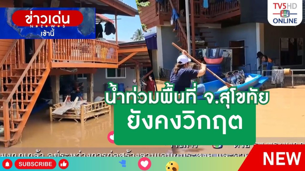 น้ำท่วมพื้นที่จังหวัดสุโขทัยยังคงวิกฤต