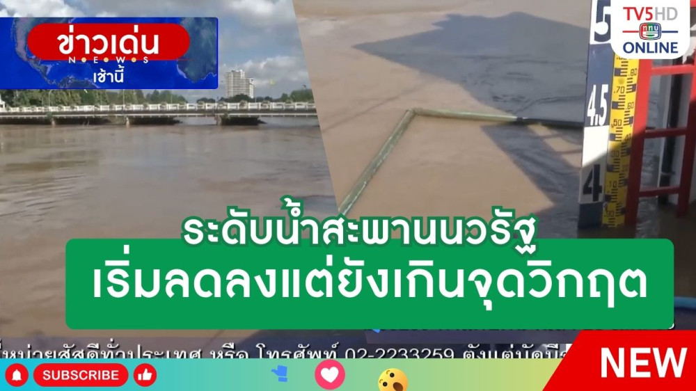 ระดับน้ำสะพานนวรัฐเริ่มลดลงแต่ยังเกินจุดวิกฤต