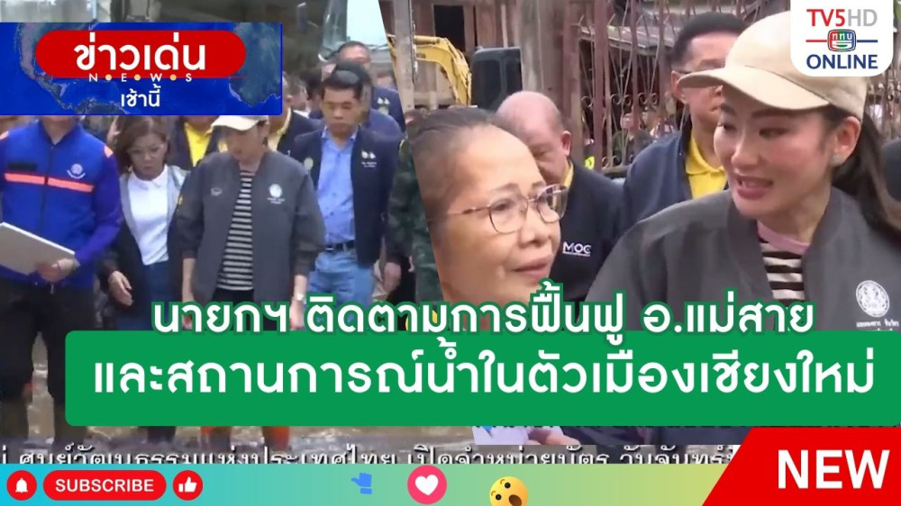 นายกรัฐมนตรีติดตามการฟื้นฟู อ.แม่สาย และสถานการณ์น้ำในตัวเมืองเชียงใหม่