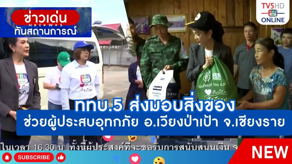 ททบ.5 ส่งมอบสิ่งของช่วยผู้ประสบอุทกภัย อ.เวียงป่าเป้า จ.เชียงราย