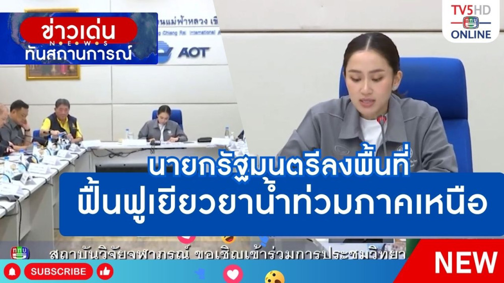 นายกรัฐมนตรีลงพื้นที่ฟื้นฟูเยียวยาน้ำท่วมภาคเหนือ