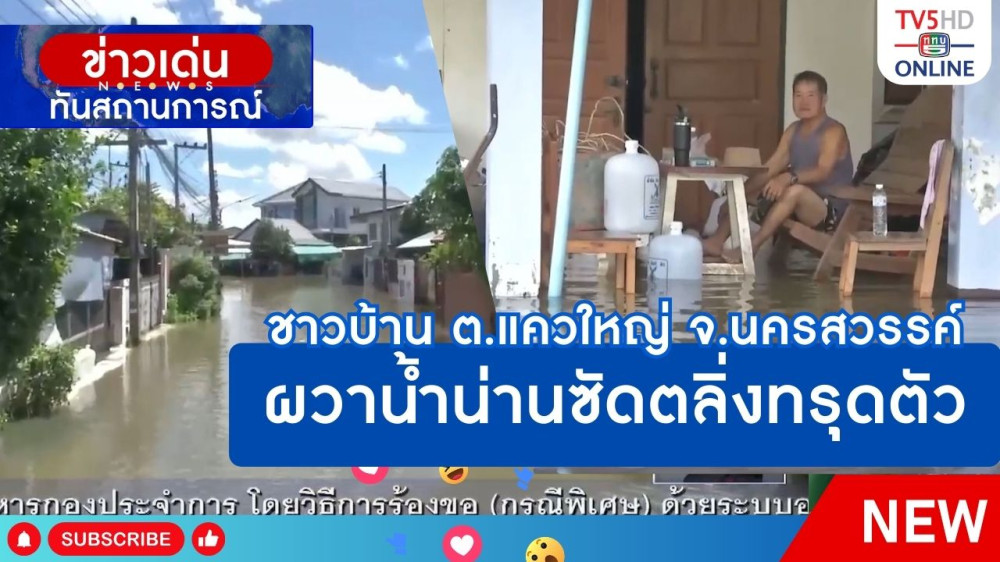ชาวบ้าน ต.แควใหญ่ จ.นครสวรรค์ ผวาน้ำน่านซัดตลิ่งทรุดตัว