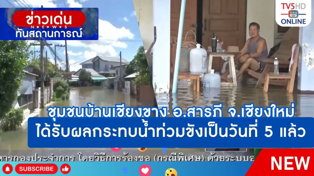 ชุมชนบ้านเชียงขาง อ.สารภี จ.เชียงใหม่ ได้รับผลกระทบน้ำท่วมขังเป็นวันที่ 5 แล้ว