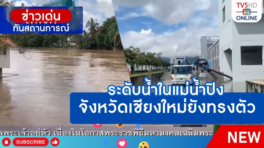 ระดับน้ำในแม่น้ำปิง จังหวัดเชียงใหม่ยังทรงตัว