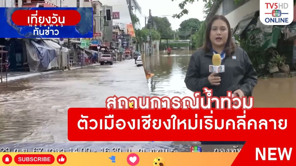 สถานการณ์น้ำท่วมตัวเมืองเชียงใหม่เริ่มคลี่คลาย