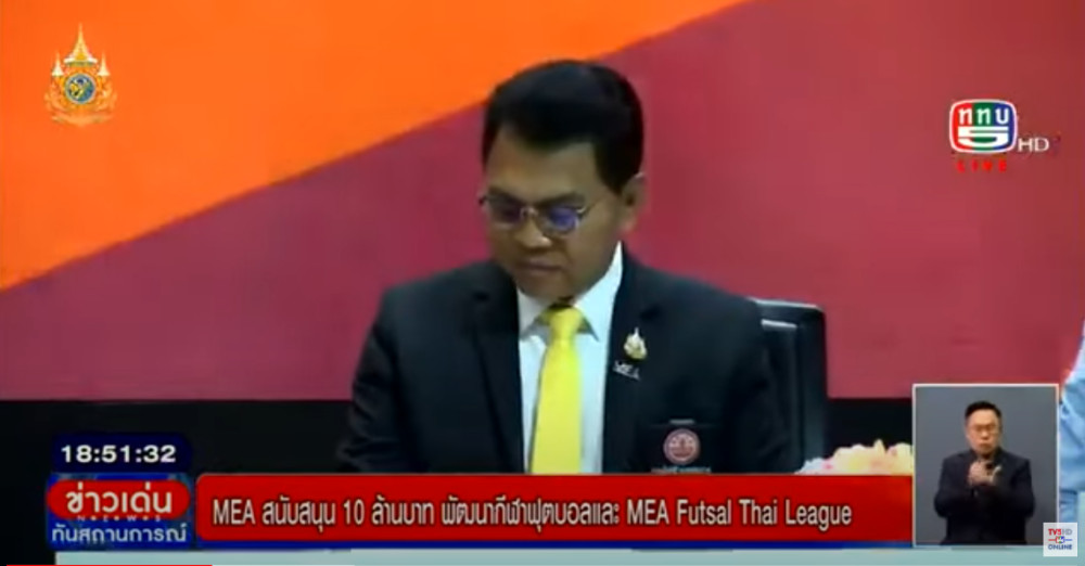 MEA ลงนามบันทึกข้อตกลง ร่วมกับสมาคมกีฬาฟุตบอลแห่งประเทศไทย ในพระบรมราชูปถัมภ์ ร่วมสนับสนุนส่งเสริมกีฬาฟุตบอล และ MEA Futsal Thai League สู่ระดับมาตรฐานสากล