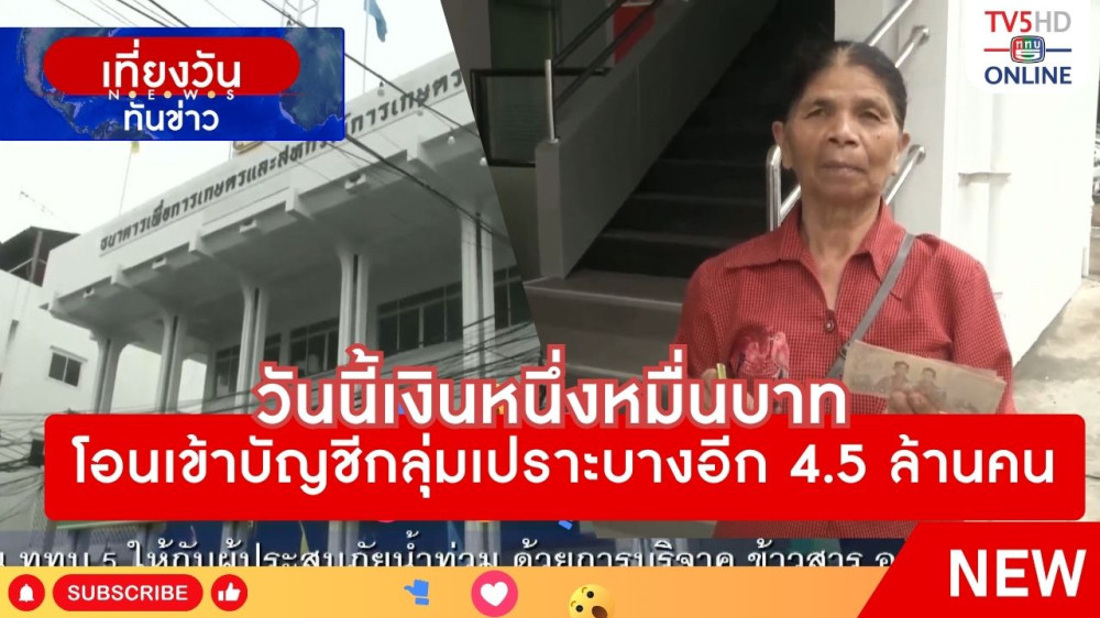 วันนี้เงินหนึ่งหมื่นบาทโอนเข้าบัญชีกลุ่มเปราะบางอีก 4.5 ล้านคน