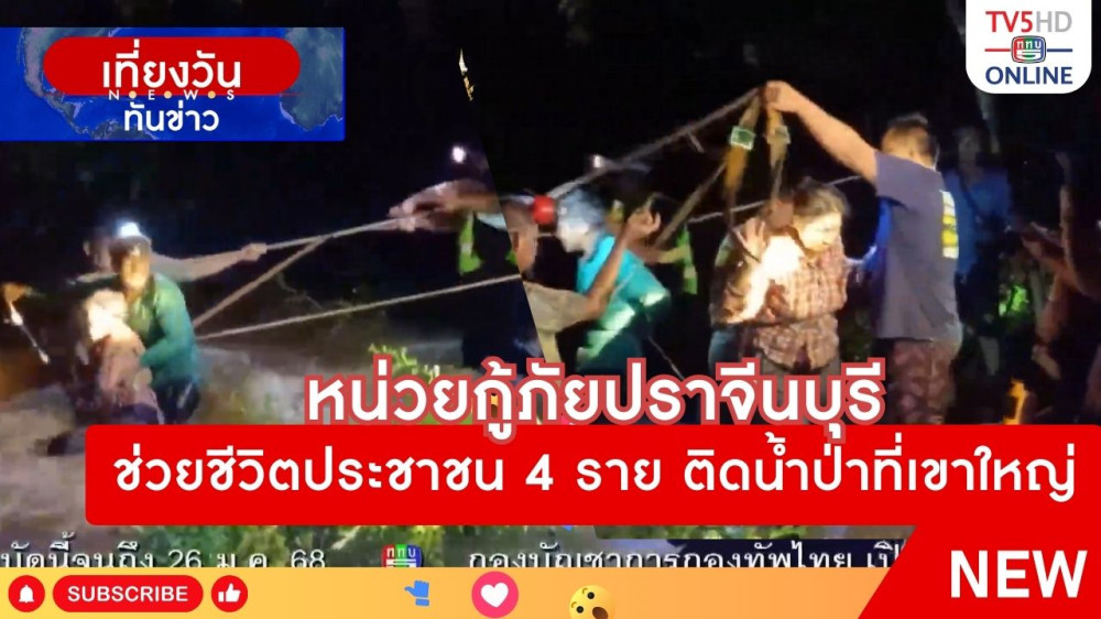 หน่วยกู้ภัยปราจีนบุรีช่วยชีวิตประชาชน 4 ราย ติดน้ำป่าที่เขาใหญ่