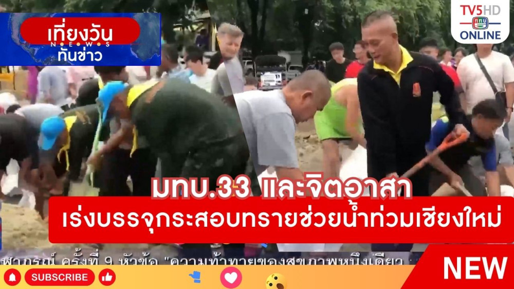 มทบ.33 และจิตอาสาเร่งบรรจุกระสอบทรายช่วยน้ำท่วมเชียงใหม่