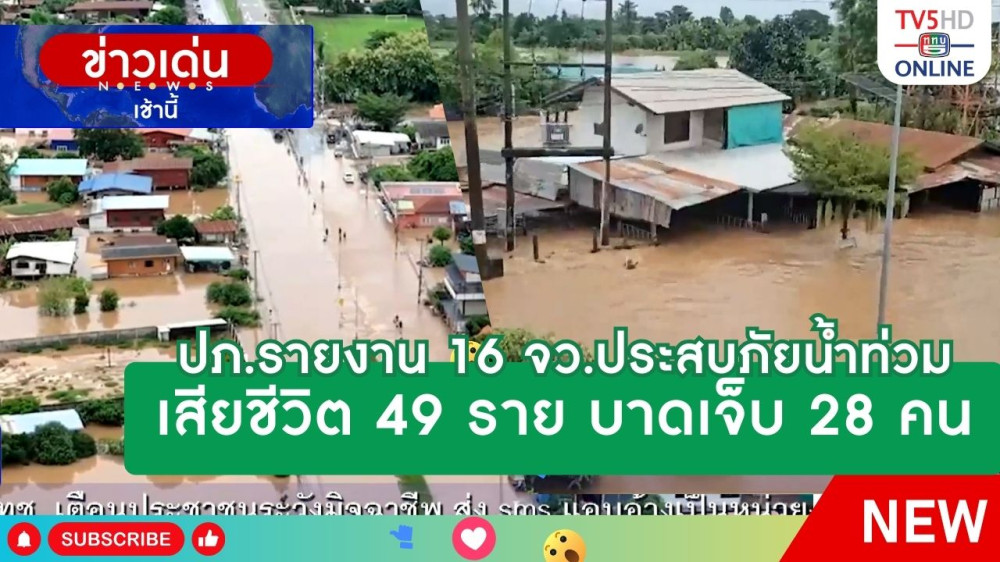ปภ.รายงาน 16 จังหวัดประสบภัยน้ำท่วม เสียชีวิต 49 ราย บาดเจ็บ 28 คน