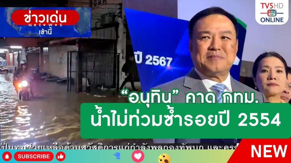 "อนุทิน" คาด กทม.น้ำไม่ท่วมซ้ำรอยปี 2554