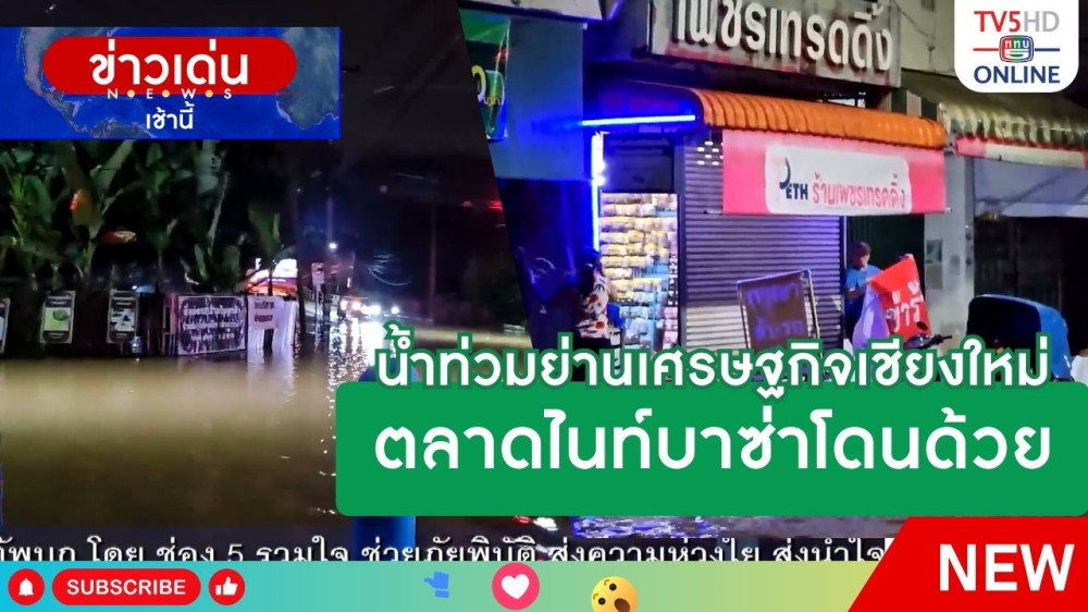 น้ำท่วมย่านเศรษฐกิจเชียงใหม่ ตลาดไนท์บาซ่าโดนด้วย + ผู้ค้าไนท์บาซ่า เผยน้ำท่วมใกล้เคียงปี 48 และ ปี 54
