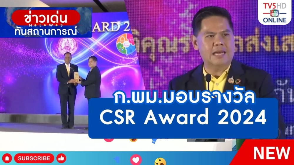 ก.พม.มอบรางวัล CSR Award 2024