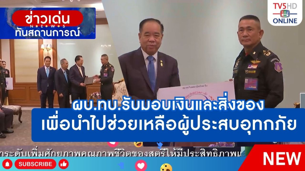ผบ.ทบ.รับมอบเงินและสิ่งของเพื่อนำไปช่วยเหลือผู้ประสบอุทกภัย