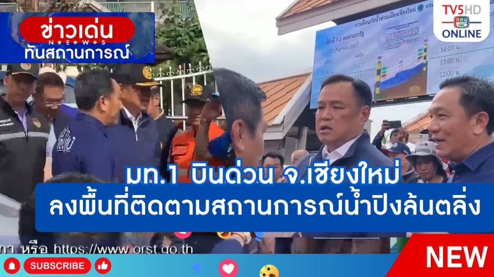 มท.1 บินด่วน จ.เชียงใหม่ ลงพื้นที่ติดตามสถานการณ์น้ำปิงล้นตลิ่ง