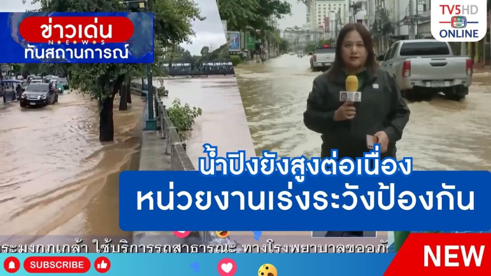 น้ำปิงยังสูงต่อเนื่้องหน่วยงานเร่งระวังป้องกัน