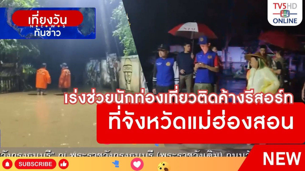 เร่งช่วยนักท่องเที่ยวติดค้างรีสอร์ทที่จังหวัดแม่ฮ่องสอน