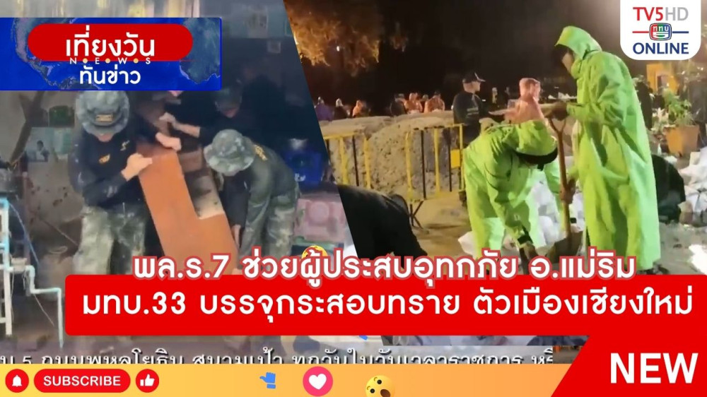 พล.ร.7 ช่วยผู้ประสบอุทกภัย อ.แม่ริม + มทบ.33 บรรจุกระสอบทราย ตัวเมืองเชียงใหม่