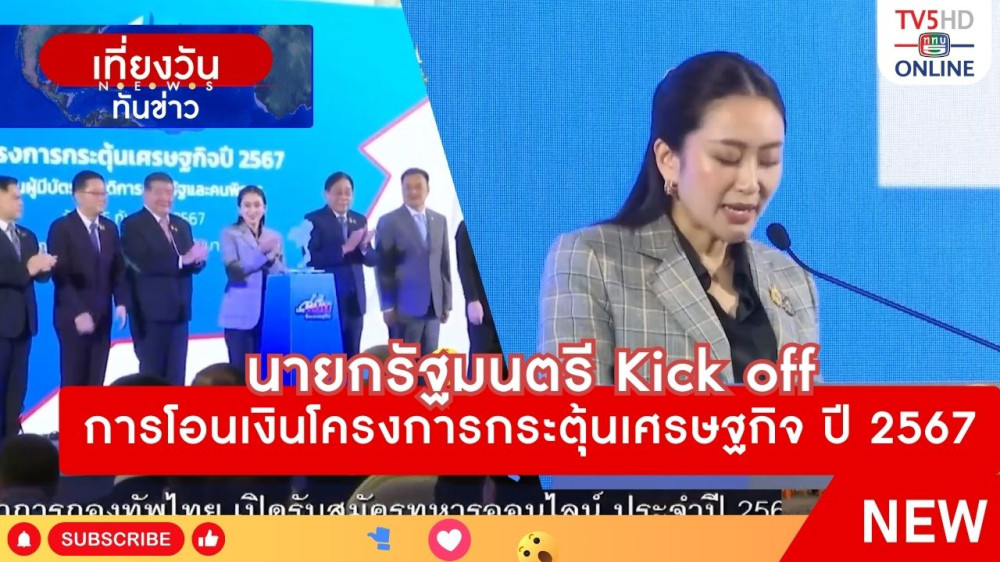 นายกรัฐมนตรี Kick off การโอนเงินโครงการกระตุ้นเศรษฐกิจ ปี 2567 + รมว.ดีอี เตือนกลุ่มเปราะบางรับเงิน 10,000 บาท ระวัง "แก๊งคอลเซ็นเตอร์"