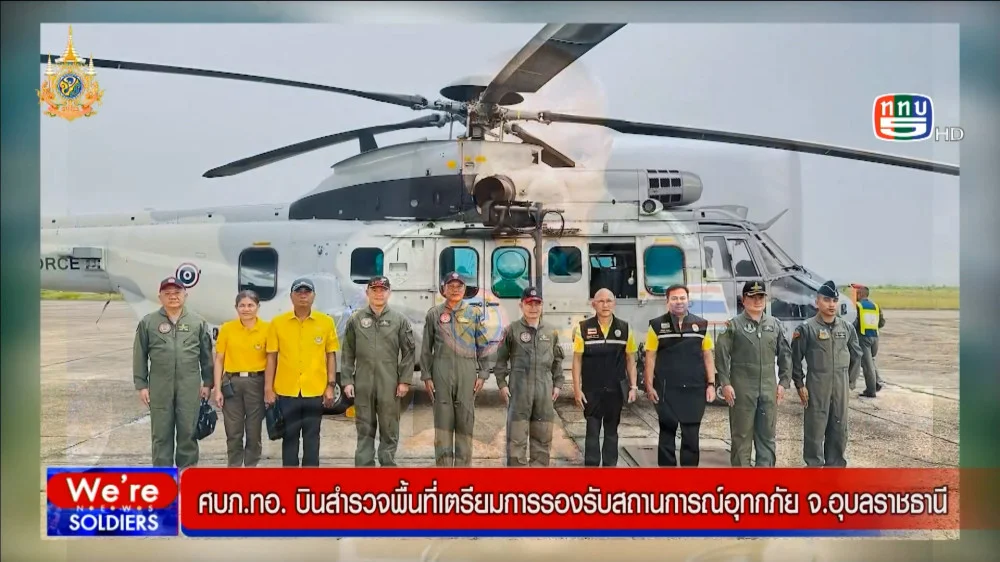 ทอ.บินสำรวจพื้นที่น้ำท่วม จ.อุบลราชธานี + มทบ.28 ช่วยผู้ประสบภัย จ.เลย + มทบ.32จัดรถครัวสนามช่วยผู้ประสบภัย