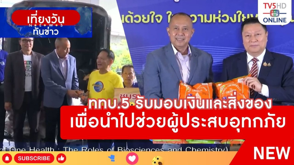 ททบ.5 รับมอบเงินและสิ่งของเพื่อนำไปช่วยผู้ประสบอุทกภัย