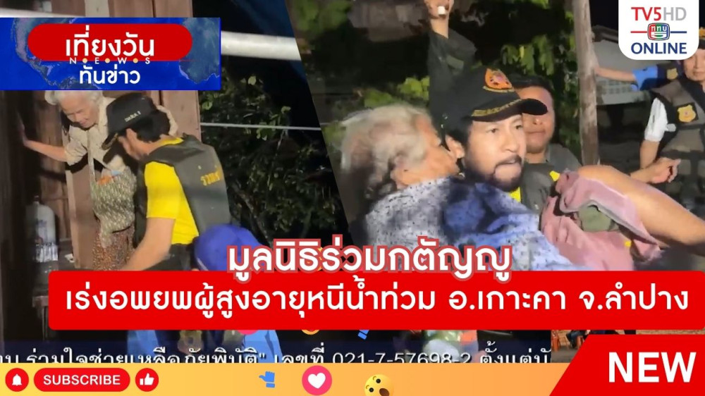 มูลนิธิร่วมกตัญญูเร่งอพยพผู้สูงอายุหนีน้ำท่วม อ.เกาะคา จ.ลำปาง