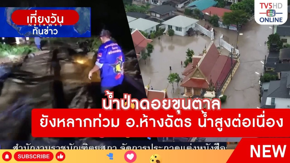 น้ำป่าดอยขุนตาลยังหลากท่วม อ.ห้างฉัตร น้ำสูงต่อเนื่อง