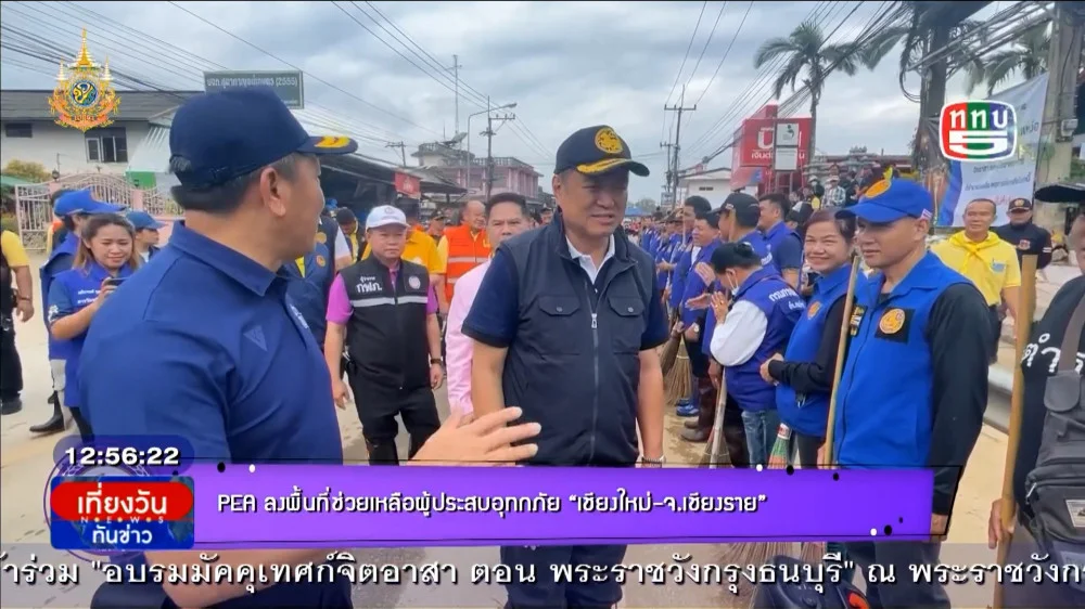 PEA ลงพท.ช่วยเหลือผู้ประสบอุทกภัย เชียงใหม่-เชียงราย-มท.1 อนุทิน-รมว.พม.ท๊อป