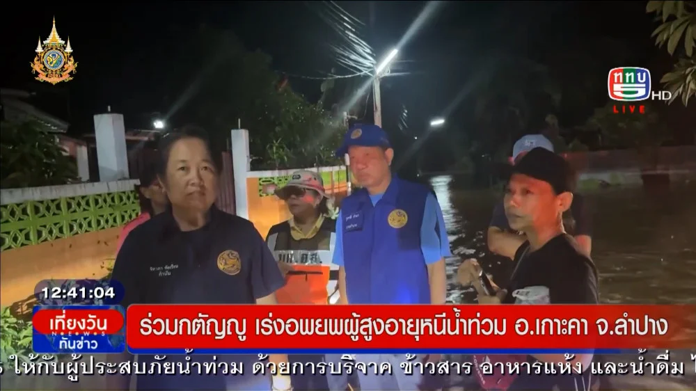 มูลนิธิร่วมกตัญญู เร่งอพยพผู้สูงอายุหนีน้ำท่วม อ.เกาะคา จ.ลำปาง