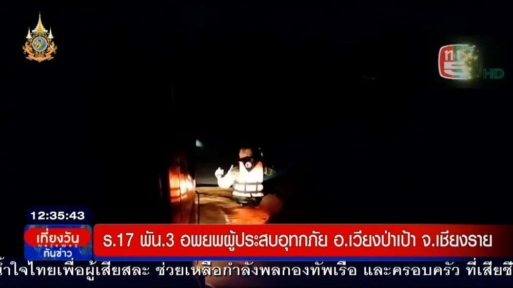ร.17 พัน.3 ช่วยผู้ประสบอุทกภัย อ.เวียงป่าเป้า เชียงราย