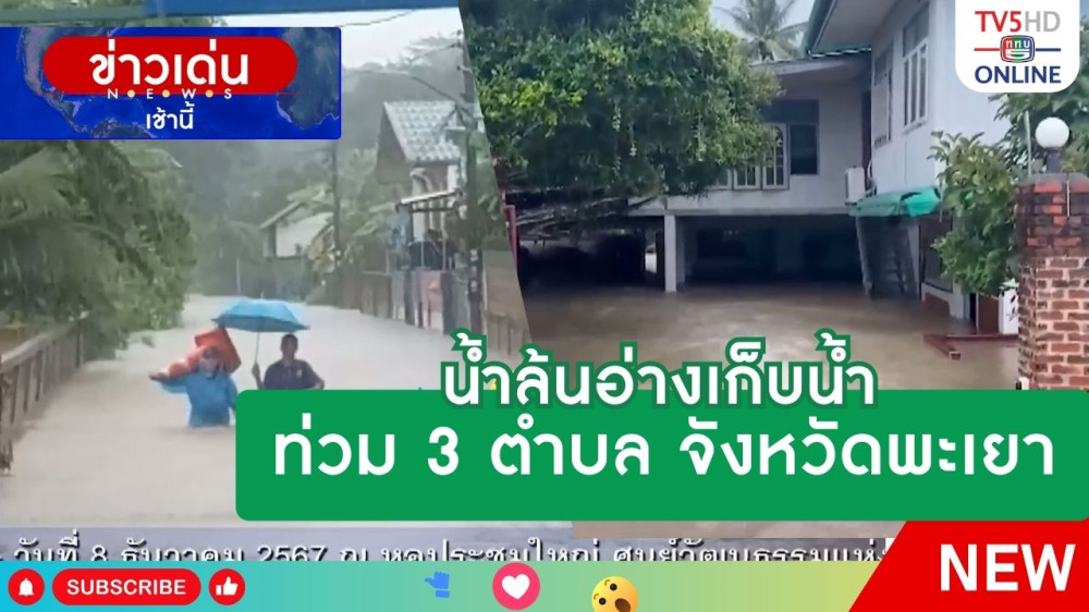 น้ำล้นอ่างเก็บน้ำ ท่วม 3 ตำบล จังหวัดพะเยา