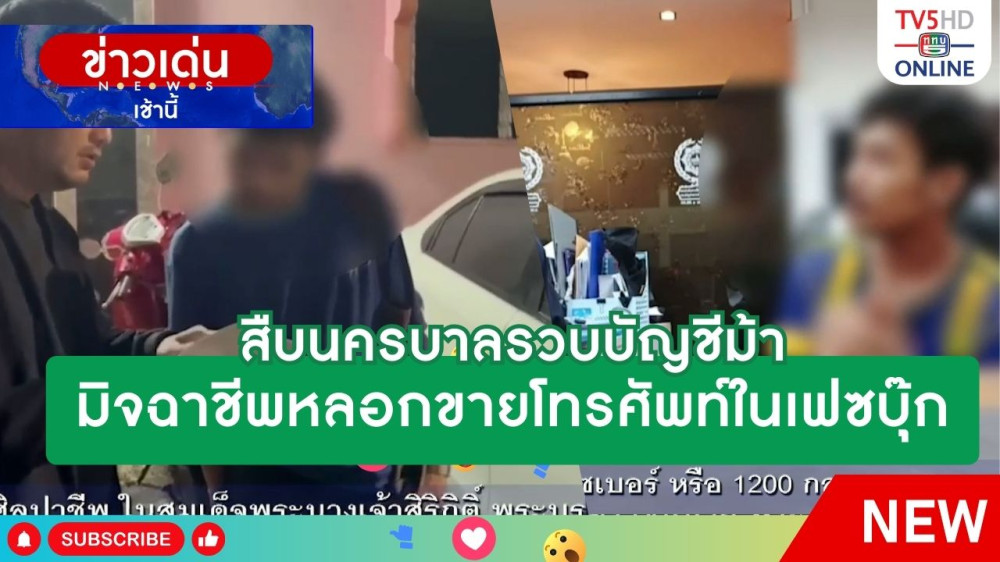 สืบนครบาลรวบบัญชีม้ามิจฉาชีพหลอกขายโทรศัพท์ในเฟซบุ๊ก