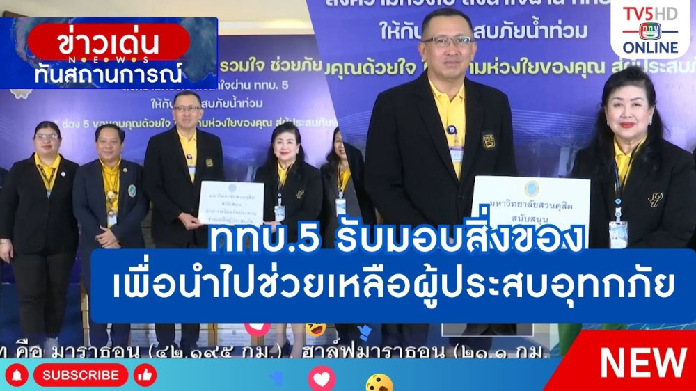 ททบ.5 รับมอบสิ่งของเพื่อนำไปช่วยเหลือผู้ประสบอุทกภัย