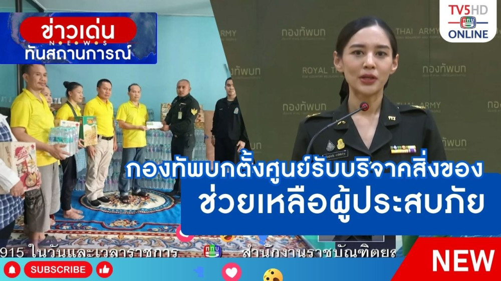 กองทัพบกตั้งศูนย์รับบริจาคสิ่งของช่วยเหลือผู้ประสบภัย