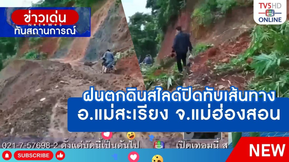 ฝนตกดินสไลด์ปิดทับเส้นทาง อ.แม่สะเรียง จ.แม่ฮ่องสอน
