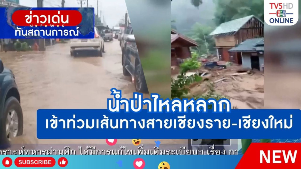 น้ำป่าไหลหลากเข้าท่วมเส้นทางสายเชียงราย-เชียงใหม่