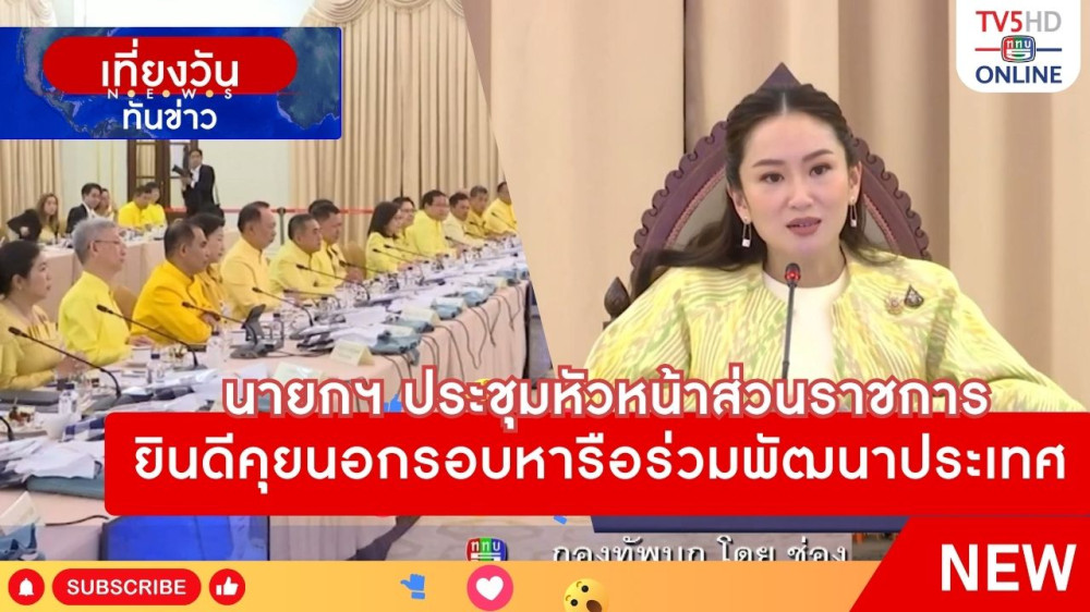นายกรัฐมนตรีประชุมหัวหน้าส่วนราชการยินดีคุยนอกรอบหารือร่วมพัฒนาประเทศ