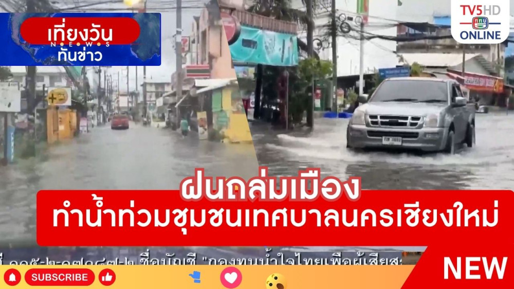 ฝนถล่มเมือง ทำน้ำท่วมชุมชนเทศบาลนครเชียงใหม่