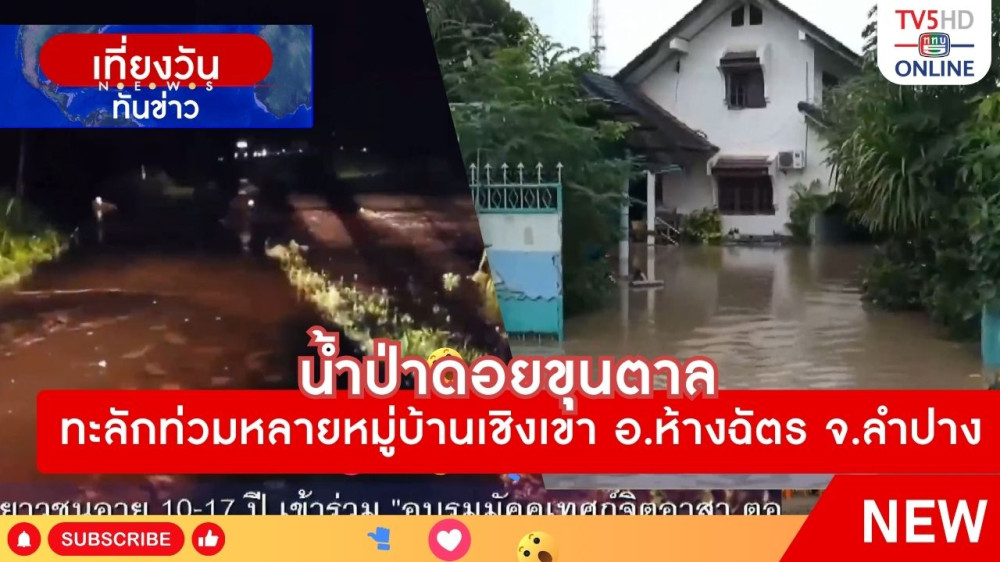 น้ำป่าดอยขุนตาลทะลักท่วมหลายหมู่บ้านเชิงเขา อ.ห้างฉัตร จ.ลำปาง