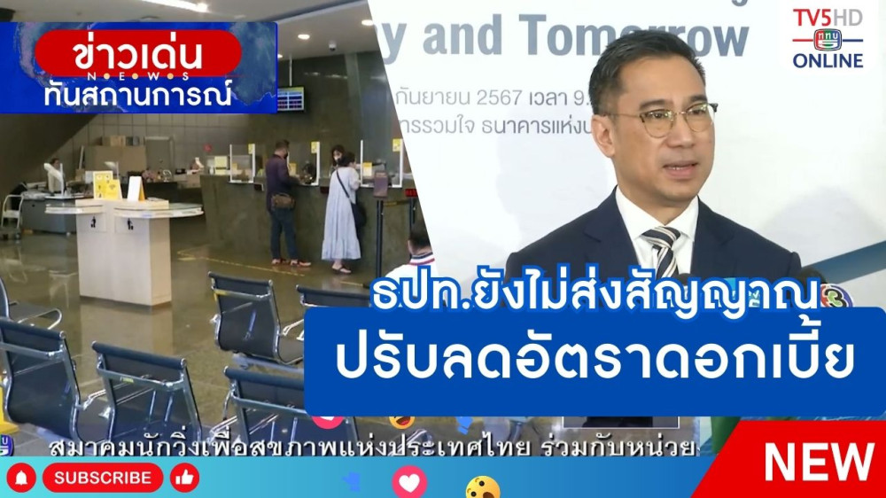 ธนาคารแห่งประเทศไทยยังไม่ส่งสัญญาณปรับลดอัตราดอกเบี้ย