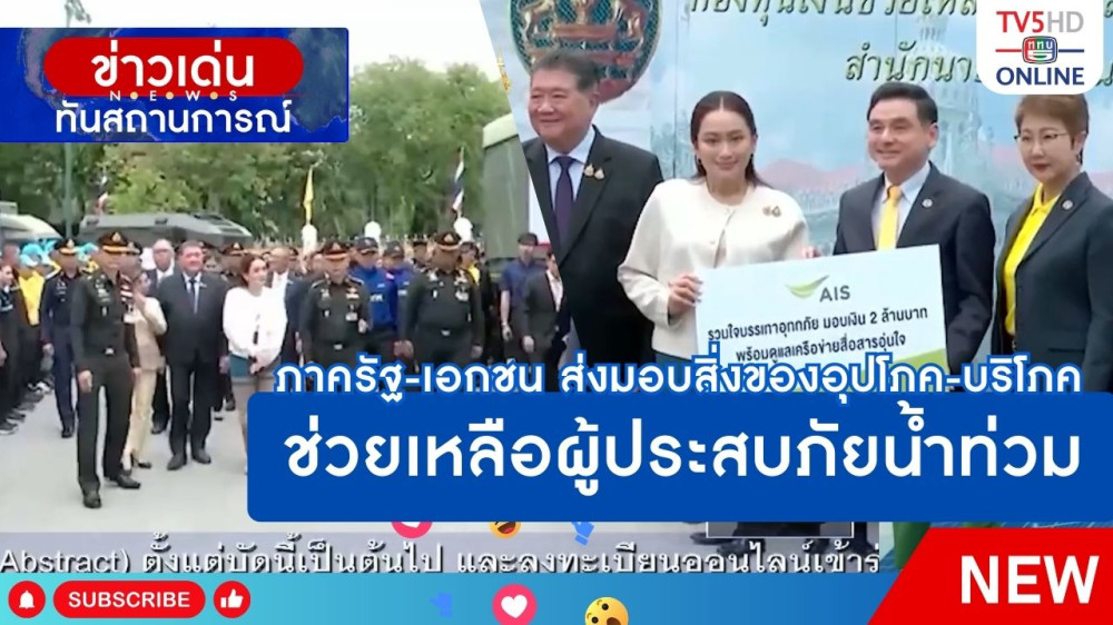 ภาครัฐ-เอกชน ส่งมอบสิ่งของอุปโภค-บริโภค ช่วยเหลือผู้ประสบภัยน้ำท่วม