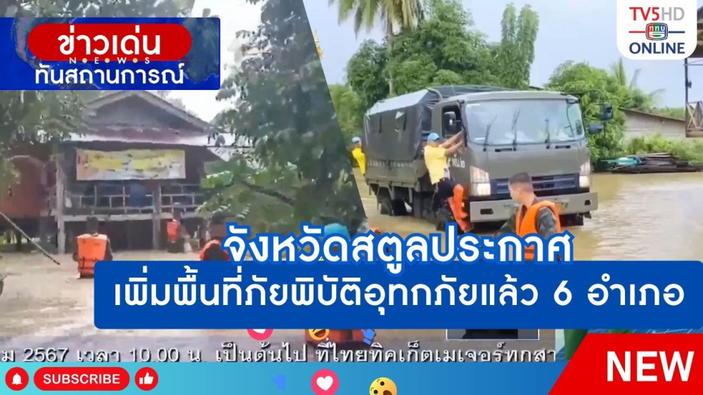 จังหวัดสตูลประกาศเพิ่มพื้นที่ภัยพิบัติอุทกภัยแล้ว 6 อำเภอ