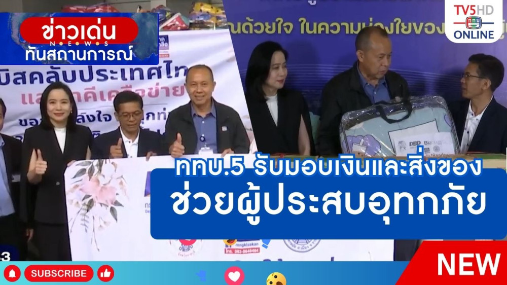 ททบ.5 รับมอบเงินและสิ่งของช่วยผู้ประสบอุทกภัย