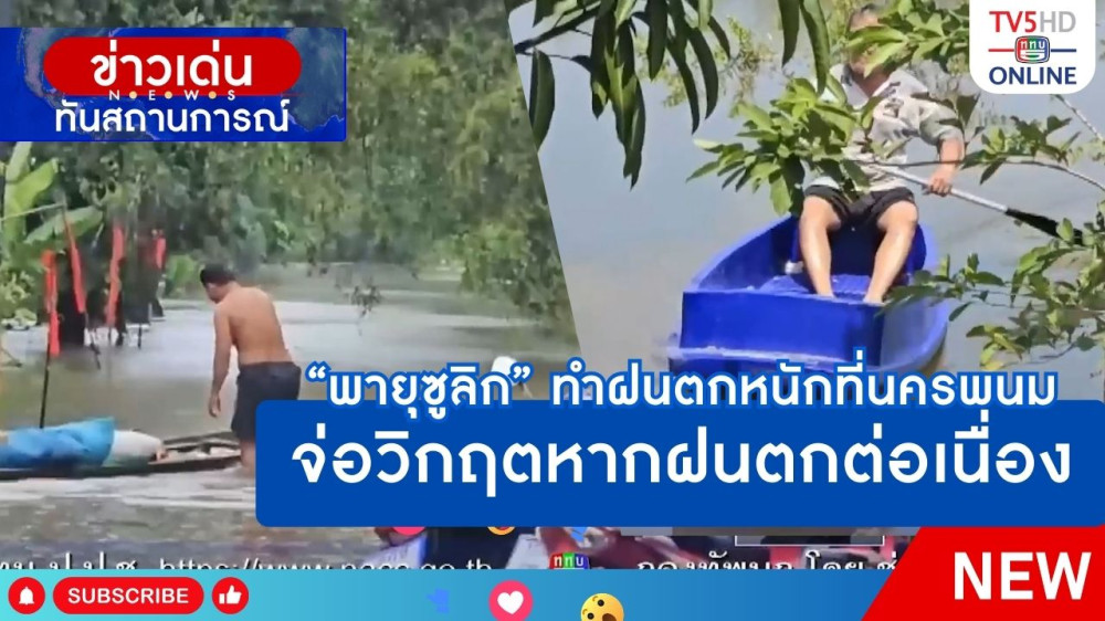 "พายุซูลิก" ทำฝนตกหนักที่นครพนม จ่อวิกฤตหากฝนตกต่อเนื่อง