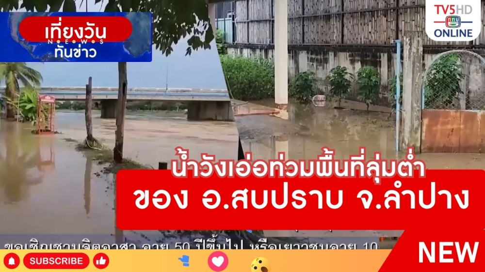 น้ำวังเอ่อท่วมพื้นที่ลุ่มต่ำของ อ.สบปราบ จ.ลำปาง