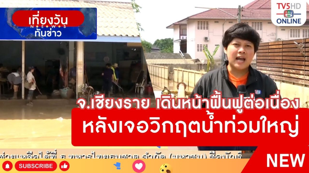 จังหวัดเชียงรายเดินหน้าฟื้นฟูต่อเนื่อง หลังเจอวิกฤตน้ำท่วมใหญ่
