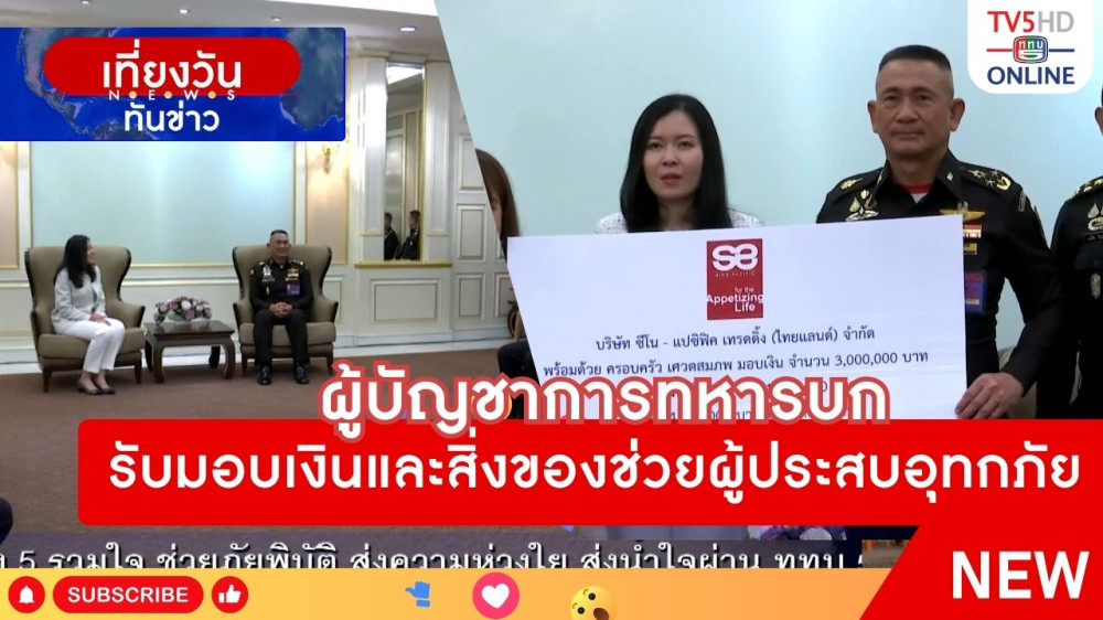 ผู้บัญชาการทหารบกรับมอบเงินและสิ่งของช่วยผู้ประสบอุทกภัย